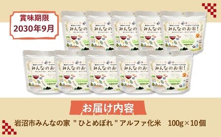 岩沼 みんなの家の 「 みんなのお米 ！ ひとめぼれ アルファ化米 」 100g × 10個 セット 米 