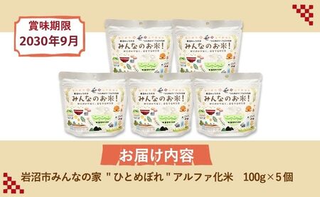 岩沼 みんなの家の 「 みんなのお米 ！ ひとめぼれ アルファ化米 」 100g × 5個 セット 米 
