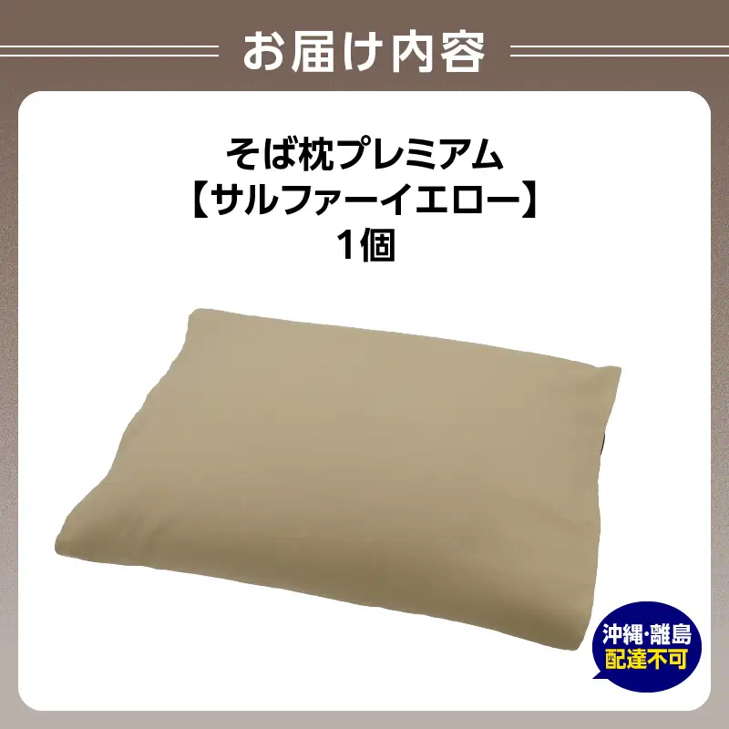 県内産そば殻使用　そば枕プレミアム　サルファーイエロー 055-001-SY