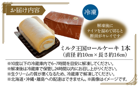 ミルク王国のロールケーキ 1本（約16cm）/ 洋菓子 洋菓子