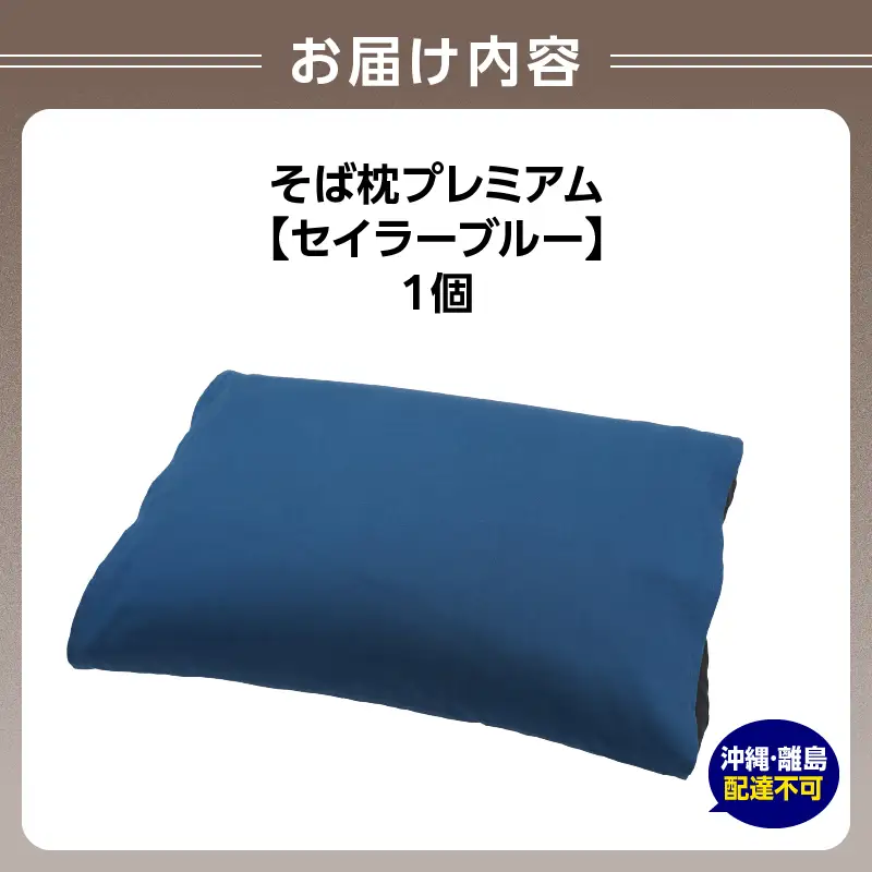 県内産そば殻使用　そば枕プレミアム　セイラーブルー 055-001-SB