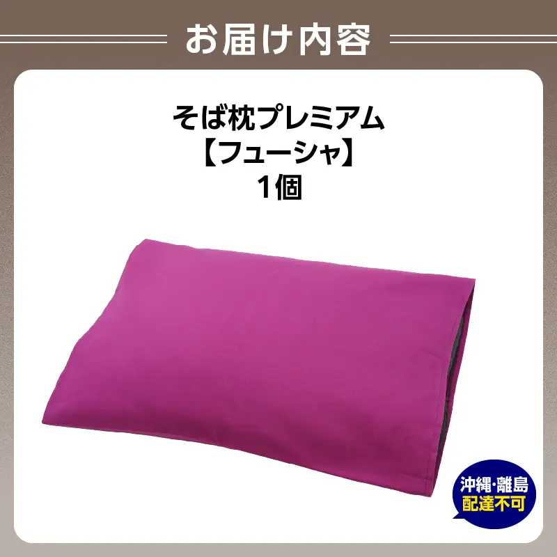 県内産そば殻使用　そば枕プレミアム　フューシャ 055-001-FS