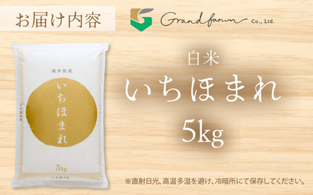 【先行予約】令和8年産 新米 いちほまれ 白米 5kg 【2026年10月上旬以降発送予定】 白米 5キロ [m46-a004_10]