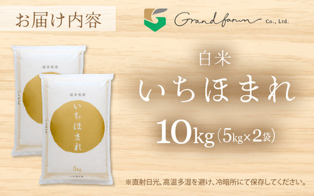 【先行予約】令和8年産 新米 いちほまれ 白米 10kg (5kg×2袋) 【2026年10月上旬以降順次発送予定】 白米 10キロ [m46-c004_10]
