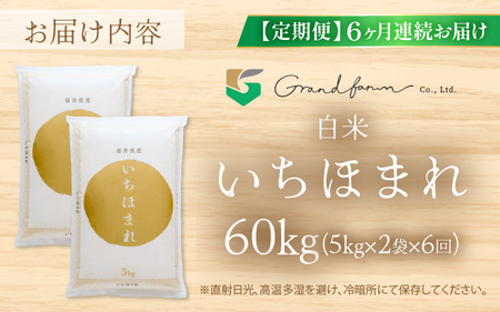 【先行予約】定期便 ≪6ヶ月連続お届け≫ 令和8年産 新米 いちほまれ 白米 10kg (5kg×2袋) 【2026年10月上旬以降順次発送予定】 白米 10キロ [m46-n003]
