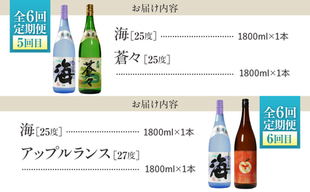 【 全6回 定期便 】「 海とその仲間たち 」海 が 毎月届く KN034-T02 酒 焼酎