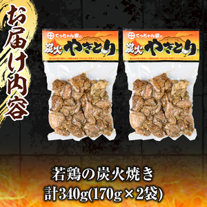 鹿児島県産！鶏の炭火焼き(計340g・170g×2袋) 国産 九州産 鹿児島産 鶏肉 とり肉 お肉 若鳥 若鶏 もも肉 むね肉 焼き鳥 やきとり 炭火焼 鶏炭火焼き 鶏炭火焼 真空パック 真空 おかず おつまみ 【ほかむら】_y564