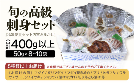 旬の高級刺身セット (50g×8～10袋・5種以上）【 刺身 】 [m78-a001]