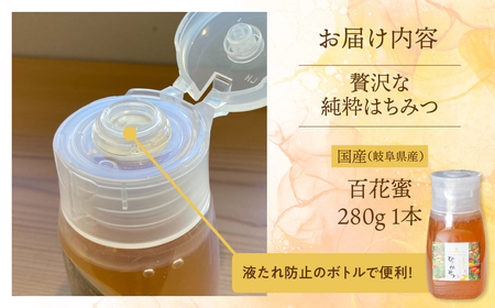 [ 国産はちみつ ] 百花 蜜 280g ×1本  国産 百花 常温 純粋 はちみつ ハチミツ 蜂蜜 ボトル たれにくい ハニー 送料無料 女性養蜂家 チクマ養蜂 朝食 パン ギフト 岐阜県産