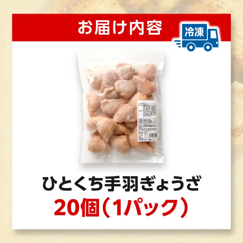 ひとくち手羽ぎょうざ 20個入×1パック 手羽 手羽餃子 餃子 一口 お惣菜 冷凍 おかず お惣菜 冷凍 つまみ 晩酌