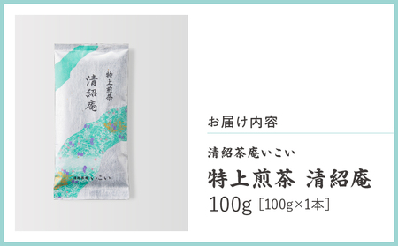 特上煎茶 清紹庵 100g（ 100g×1本 ） KN162-001-01 茶