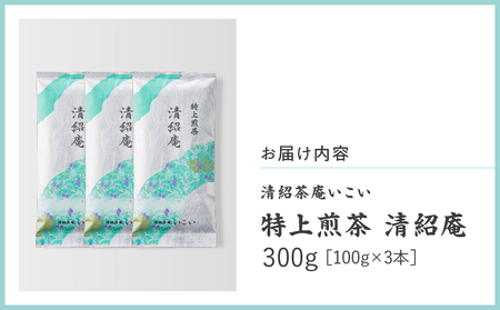特上煎茶 清紹庵 300g（ 100g×3本 ） KN162-001-02 茶