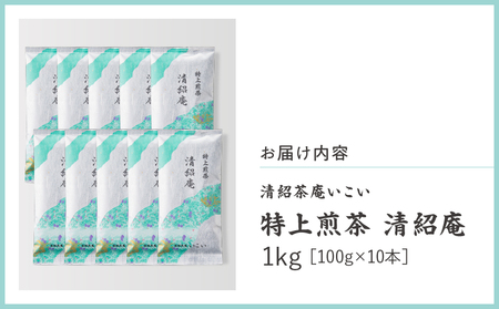 特上煎茶 清紹庵 1kg（ 100g×10本 ） KN162-001-04 茶