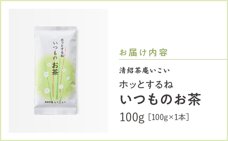 ホッとするね いつもの お茶 100g（ 100g×1本 ） KN162-002-01 茶