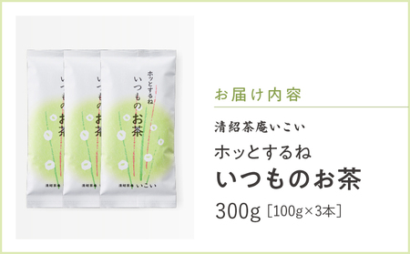 ホッとするね いつもの お茶 300g（ 100g×3本 ） KN162-002-02 茶