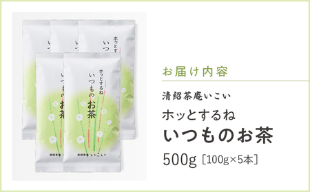 ホッとするね いつものお茶 500g（ 100g×5本 ） KN162-002-03 茶