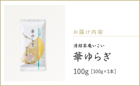 華ゆらぎ 100g（ 100g×1本 ） KN162-003-01 茶