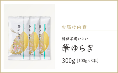 華ゆらぎ 300g（ 100g×3本 ） KN162-003-02 茶
