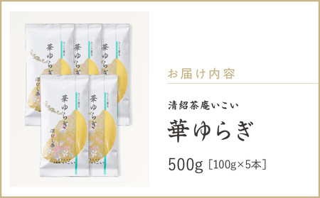 華ゆらぎ 500g（ 100g×5本 ） KN162-003-03 茶