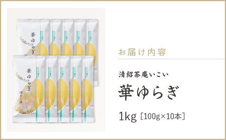 華ゆらぎ 1kg（ 100g×10本 ） KN162-003-04 茶