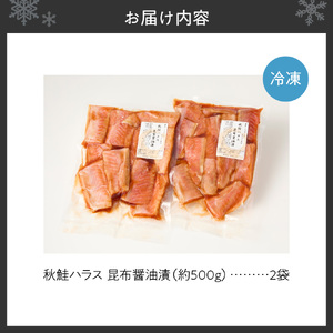 秋鮭ハラス昆布醤油漬 約1kg　さけ