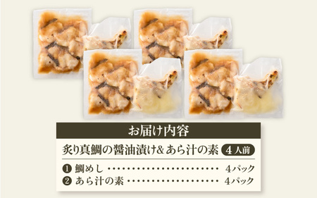 炙り真鯛の漬け鯛めし＆あら汁の素セット（4人前）【 鯛めし 】[m78-a002]