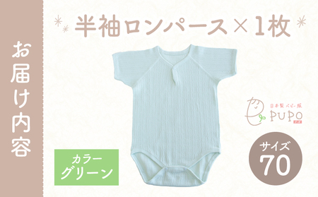 [70サイズ]PUPO 半袖ロンパース 外縫い仕様 綿100%(グリーン) ベビー ロンパース 日本製 赤ちゃん 半袖 新生児 肌着 メッシュ 通気性 出産準備 国産 ベビー服 PUPO 綿100% 名前タグ付き レールメッシュ おしゃれ シンプル 無地 着替え コットン 低刺激 赤ちゃん服 通気性 ギフト インナー 出産祝い グリーン ナチュラル 寝汗対策 _Tk032-038-g70