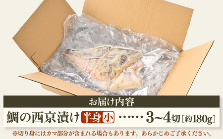 鯛の西京漬け 約180g (半身 小・3~4切れ) 西京漬け [m78-a005]