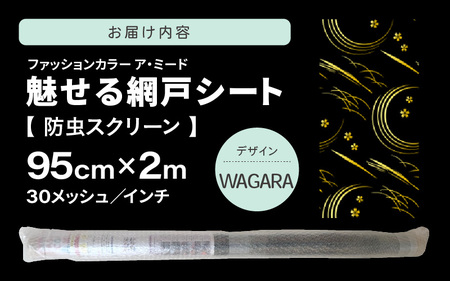 網戸で窓辺が変わる “魅せる”網戸 ファッションカラー ア・ミード (防虫スクリーン) 【WAGARA】 【網戸 あみど 窓 防虫 虫除け 蚊を防ぐ 防蚊対策 予防 空気の入れ替え】 [B-20901_04]