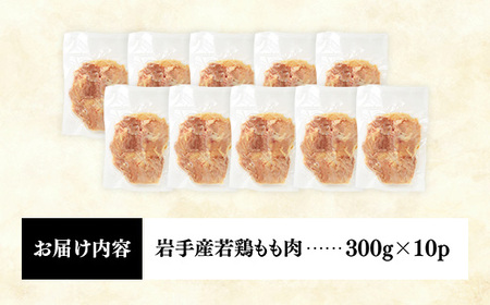 鶏肉 もも肉 若鶏もも肉 一枚肉 約3㎏(300g×10p) 岩手県産