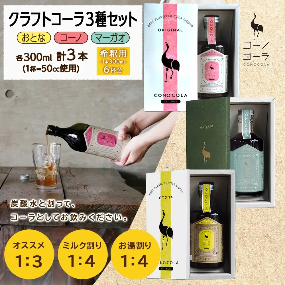 ギフトボックス入り コーノコーラ クラフトコーラ 3種セット おとなコーラ コーノコーラ マーガオコーラ 300ml 各1本 希釈用 クラフトコーラ コーラシロップ スパイス 独自製法 甜菜糖 無着色 無香料 手作り ギフト お取り寄せ 送料無料 愛知県 名古屋市