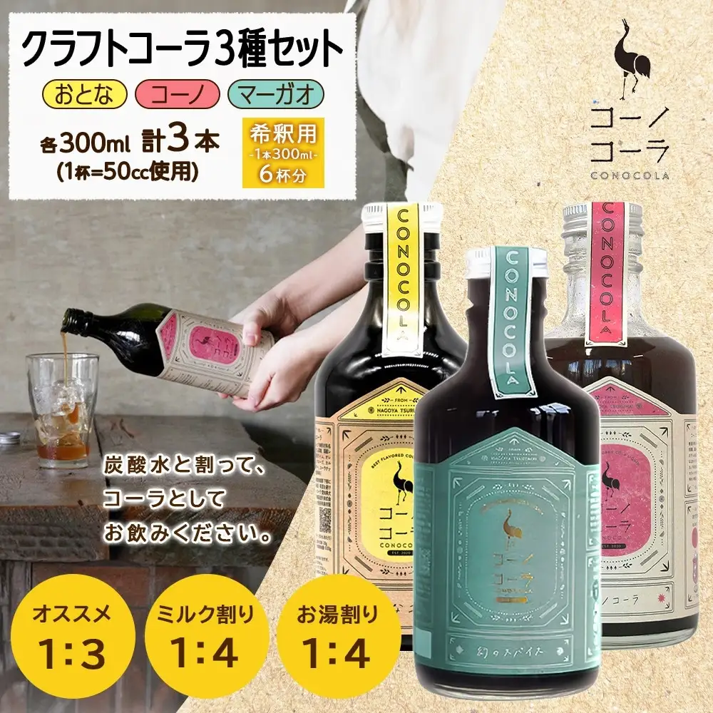 コーノコーラ クラフトコーラ 3種セット おとなコーラ コーノコーラ マーガオコーラ 300ml 各1本 希釈用 クラフトコーラ コーラシロップ スパイス ハーブ 独自製法 甜菜糖 無着色 無香料 手作り 飲料 ドリンク ギフト お取り寄せ  愛知県 名古屋市