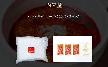 ユッケジャンスープ (500g×3パック) ふるさと納税 福知山市 人気 おすすめ ランキング ユッケジャン スープ 韓国 ピリ辛 塩味 辛うま 醤油 ごま油 塩胡椒 煮込み 旨味 牛肉 牛骨出汁 コチュジャン 粉トウガラシ おかず ごはん 【fc-EO010】【焼肉・冷麺ユッチャン。】