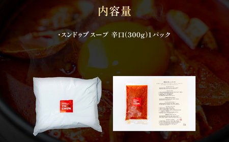 スンドゥブスープ (300g×1パック) ふるさと納税 福知山市 人気 おすすめ ランキング スンドゥブ スープ 韓国 牛骨 ベース 本格的 スンドゥブスープ パック ご家庭 豆腐 卵黄 味 本場 【fc-EO011】【焼肉・冷麺ユッチャン。】