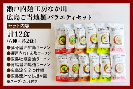 瀬戸内麺工房なか川 広島ご当地麺バラエティセット 12袋12食セット スープ・たれ付き (広島ラーメン 瀬戸内れもん塩ラーメン 広島牡蠣醤油ラーメン 尾道ラーメン 辛辛つけ麺 汁なし担々麺) [2286]
