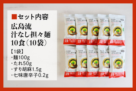 瀬戸内麺工房なか川 広島流汁なし担々麺 10食セット たれ・すり胡麻・七味唐辛子付き [2287]