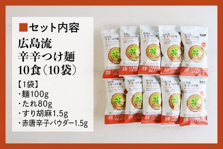 瀬戸内麺工房なか川 広島流辛辛つけ麺 10食セット たれ・すり胡麻・辛味パウダー付き [2288]