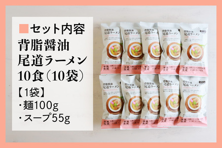 瀬戸内麺工房なか川 背脂醤油 尾道ラーメン 10食セット スープ付き [2290]