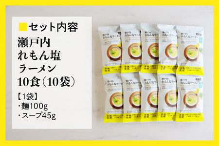 瀬戸内麺工房なか川 瀬戸内れもん塩ラーメン 10食セット スープ付き [2292]