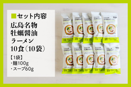 瀬戸内麺工房なか川 広島牡蠣醤油ラーメン 10食セット スープ付き [2293]
