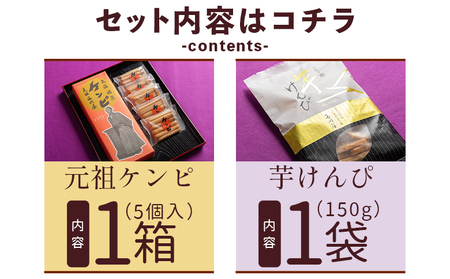 【土佐藩御用菓子舗】元祖ケンピ・芋けんぴ食べくらべセット 【 芋けんぴ 芋けんぴ 芋けんぴ 芋けんぴ 芋けんぴ 芋けんぴ 】 nk-0019