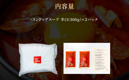 スンドゥブスープ (300g×2パック) ふるさと納税 福知山市 人気 おすすめ ランキング スンドゥブ スープ 韓国 牛骨 ベース 本格的 スンドゥブスープ パック ご家庭 豆腐 卵黄 味 本場 【fc-EO012】【焼肉・冷麺ユッチャン。】