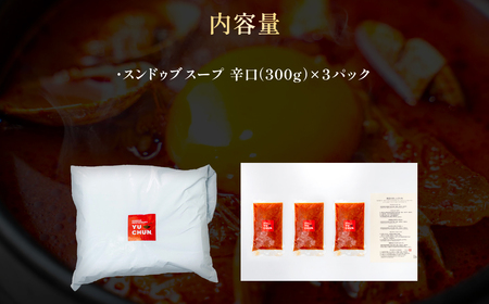 スンドゥブスープ (300g×3パック) ふるさと納税 福知山市 人気 おすすめ ランキング スンドゥブ スープ 韓国 牛骨 ベース 本格的 スンドゥブスープ パック ご家庭 豆腐 卵黄 味 本場 【fc-EO013】【焼肉・冷麺ユッチャン。】