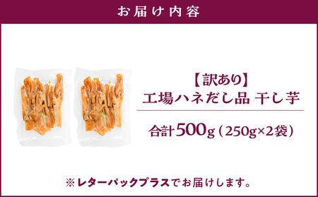 【 訳あり 】 干し芋 500g（250g×2袋） 工場ハネだし品 紅はるか KN161-002-02 野菜 菓子 さつまいも