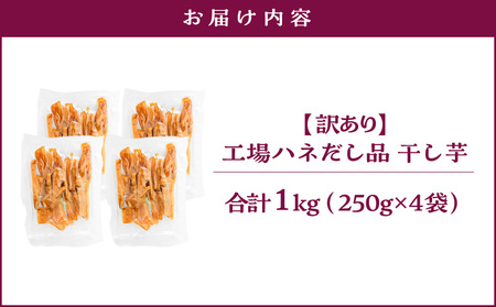 【 訳あり 】 干し芋 1kg（250g×4袋） 工場ハネだし品 紅はるか 国産 熟成 KN161-002-04 野菜 菓子 さつまいも