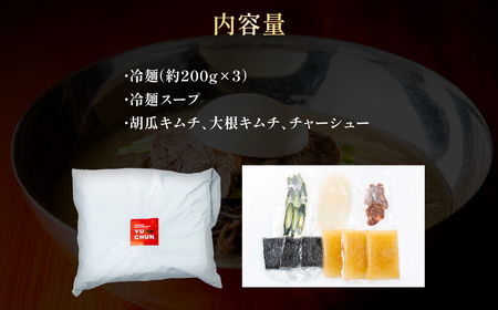 ＜焼肉冷麺ユッチャン。＞ユッチャン冷麺 3人前 (約200g×3) ふるさと納税 福知山市 韓国冷麺 牛テール スープ キムチ セット 人気 ランキング 冷麺 葛冷麺 ユッチャン 麺 めん 麺類 葛麺 送料無料 【fc-EO001】【焼肉・冷麺ユッチャン。】