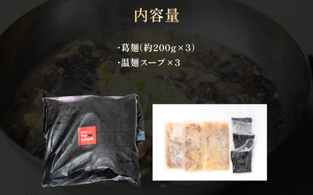 ユッチャン“温”麺 3人前 (約200g×3) ふるさと納税 福知山市 人気 おすすめ ランキング 冷麺 温麺 葛冷麺 葛麺 ユッチャン ユッチャン冷麺 やみつき 送料無料 【fc-EO002】【焼肉・冷麺ユッチャン。】