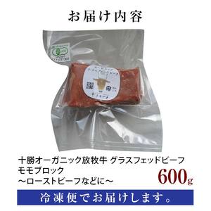 【十勝オーガニック放牧牛(グラスフェッドビーフ)モモブロック～ローストビーフなどに～ 】(600g) もも肉 お肉 焼肉 バーベキュー BBQ お肉 トカプチ農場 F21P-1145