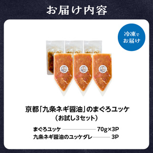 京都九条ネギ醤油のまぐろユッケ お試し 70g×3パック 093-46-01 | ユッケ