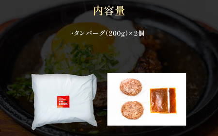 ユッチャン タンバーグ (200g×2個) ふるさと納税 福知山市 人気 おすすめ ランキング ハンバーグ タンバーグ 牛タン タン 200g 個包装 ボリューム ユッチャン 送料無料 【fc-EO021-A】【焼肉・冷麺ユッチャン。】